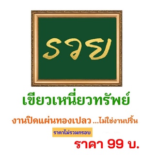 ภาพมงคล ภาพรวย  งานฝีมือ งานทองคำเปลว ไม่ใช่งานปริ้น (ไม่มีกรอบ) ขนาด 8x10 นิ้ว และ ขนาด10 x 12 นิ้ว