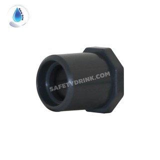 SafetyDrink ข้อต่อตรง ลดขนาด UPVC (Bushing) ขนาด 3/4" x 1/2"