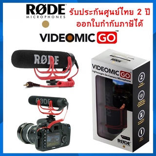 Rode Videomic GO ไมค์ติดหัวกล้อง ของแท้ รับประกันศูนย์ไทย 2 ปี ออกใบกำกับภาษีได้