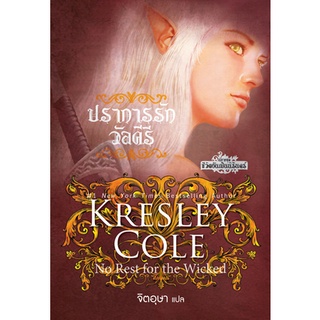 ปราการรักวัลคีรี ชุดชีวิตอันเป็นนิรันดร์ เล่ม 3