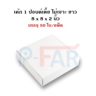 (50ใบ) กล่องเค้กแม็ค 1 ปอนด์เตี้ย (ขนาด 8 x 8 x 2 นิ้ว) ไม่เจาะMP031_INH102