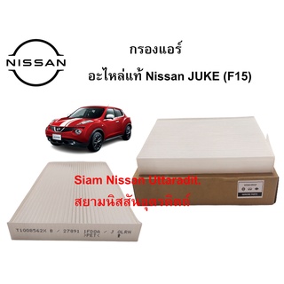 ใส้กรองแอร์ อะไหล่แท้ศูนย์ Nissan Juke (F15)