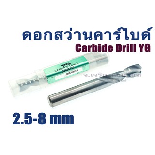 ดอกสว่านคาร์ไบด์ YG 2.5 - 8 mm Carbide Drill แบรนด์คุณภาพจากเกาหลี