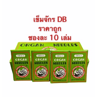 เข็มจักรเย็บ เข็ม DB เข็ม ORGAN ขายเป็นซองซองละ 10 เล่ม เข็มจักรเย็บอุตสาหกรรม (ห่อเขียว)