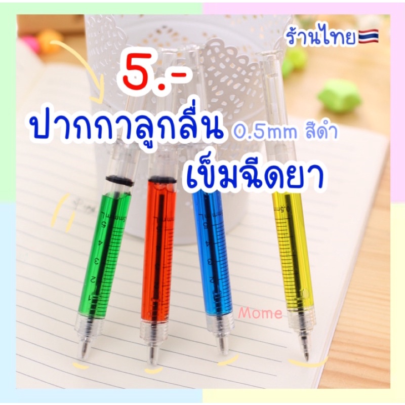 ปากกาลูกลื่น 0.5 เข็มฉีดยาหมอ เขียนลื่น อุปกร์การเรียน หมึกสีดำ
