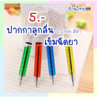 ปากกาลูกลื่น 0.5 เข็มฉีดยาหมอ เขียนลื่น อุปกร์การเรียน หมึกสีดำ