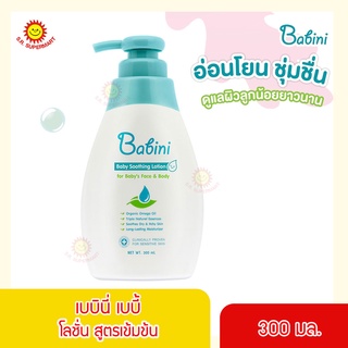 Babini Organic Omega Soothing Lotion  เบบินี่ ออร์แกนิคโอเมก้าซูทธิ้ง โลชั่น 300 มล.