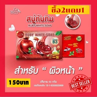 *2แถม1*สบู่ทับทิมลาเมอร์รี่  สบู่ล้างหน้า สบู่ผิวขาว หน้าใสไร้สิว/Lamerry Ruby white soap 50 g.*พร้อมส่งด่วน*