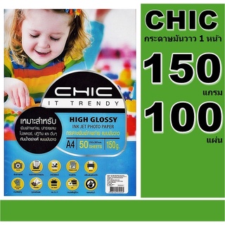 ระดาษโฟโต้กลอสซีอิงค์เจ็ท 150แกรม CHIC HIGH Glossy Photo 100 แผ่น A4 กันน้ำ กระดาษพิมพ์ภาพถ่ายชนิดมันวาวคุณภาพดี สีสวย