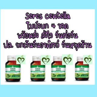 (4ขวด) ใบบัวบก seres centella 60 แคปซูล