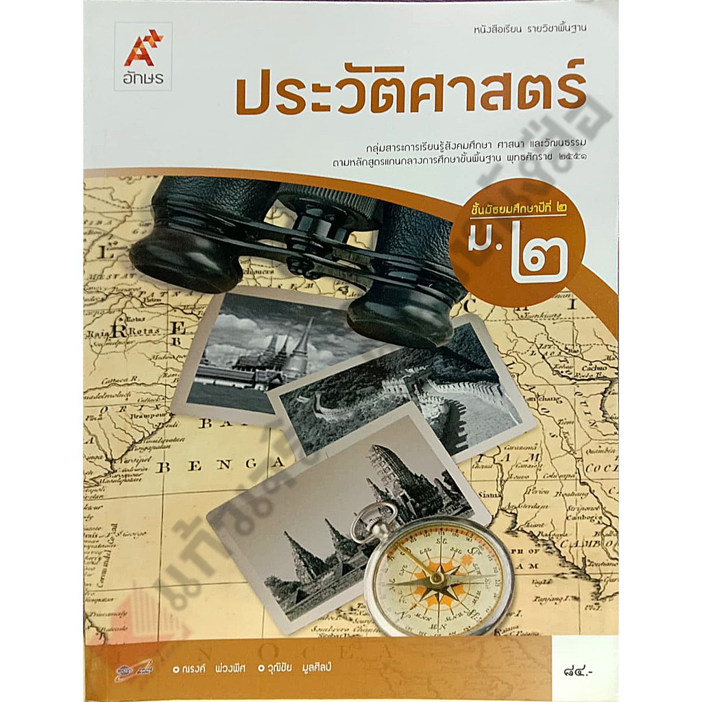 หนังสือเรียนประวัติศาสตร์ม.2/9786162035968 #อักษรเจริญทัศน์(อจท)