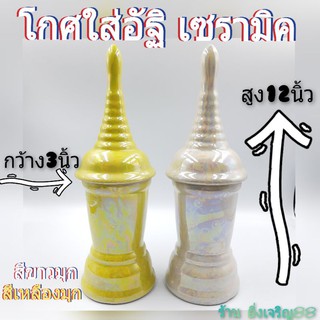 โกศ โกศใส่อัฐิ โกศใส่กระดูก มี 2 สี  บรรจุ 1 ชุด