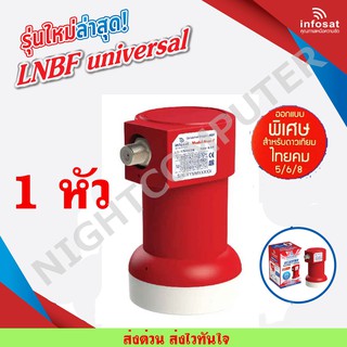 ซื้อมาก-ลดมาก LNB Infosat รุ่น True-1 KU-BAND Universal ใช้งานได้กับทุกสี ทุกค่าย ในระบบ KU - BAND ซื้อมาก-ลดมาก