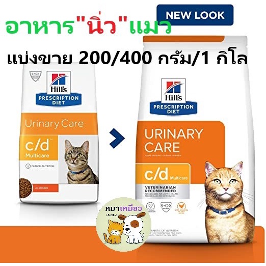 (พร้อมส่ง ส่งด่วน) อาหารแมวโรคนิ่ว Hill's Urinary care C/d Multicare (แบ่งขาย)