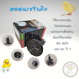 หลอดเซรามิก ให้ความอบอุ่นสัตว์