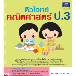 ปกติ 65-. ติวโจทย์คณิตศาสตร์ ป.3