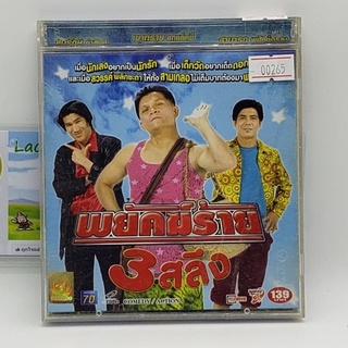 [00265] พยัคฆ์ร้าย 3 สลึง (CD)(USED) ซีดีหนังและเพลง มือสอง !!