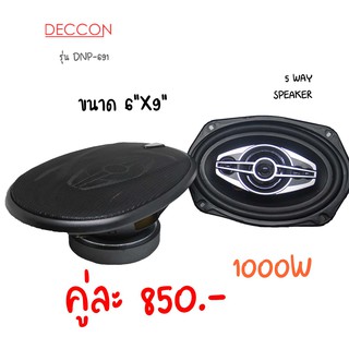 ลำโพงDeccon ลำโพงรถยนต์ 6x9 นิ้ว 5 WAY วัตต์ 1000W เสียงนุ่มเพราะ ชุดละ1คู่ แถมตะแกรงเหล็กปิดหน้า