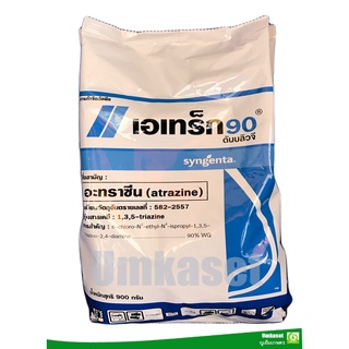 เอเทร็ค90 .อะทราซีน (atrazine)(ขนาด 900 กรัม)สารกำจัดวัชพืชแบบเลือกทำลาย ทั้งใบแคบและใบกว้าง