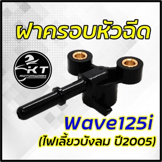 ฝาครอบหัวฉีด Wave125i ปี 2005 (ไฟเลี้ยวบังลม) ปลั๊กครอบหัวฉีด คุณภาพดี เกรดเดียวกับศูนย์