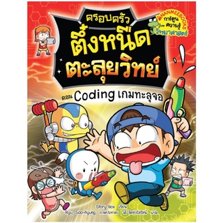 ครอบครัวตึ๋งหนืด ตะลุยวิทย์ ตอน Coding เกมทะลุจอ  เล่ม 1