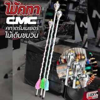 [โค้ดลด500-฿] ไม้คฑา ดรัมเมเยอร์ CMC ของแท้ มีให้เลือก 3 ไซส์ ไม้เดินขบวนกีฬาสี น้ำหนักเบา  ไม้เดินขบวน​ วัสดุแข็งแรง