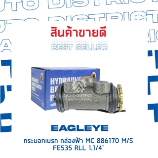 🚘 EAGLEYE กระบอกเบรก กล่องฟ้า MC886170 MITSUBISHI FE535 RLL 1.1/4 จำนวน 1 ลูก 🚘