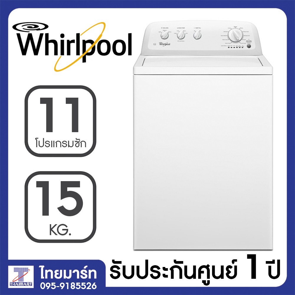 WHIRLPOOL เครื่องซักผ้าฝาบน (15 KG) รุ่น 3LWTW4705FW+ขาตั้ง