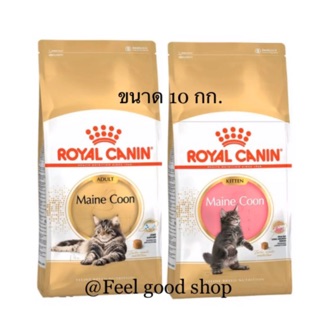 Royal canin mainecoon อาหารเม็ดสำหรับแมวเมนคูน ขนาด 10 กก.