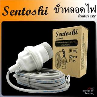 Sentoshi ขั้วหลอดไฟ E27 (พร้อมสายและปลั๊ก) ขั้วหลอดไฟ ขั้วE27 ขั้วsentoshi