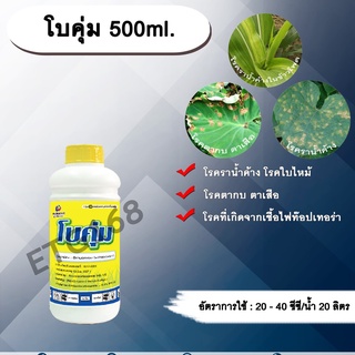 โบคุ่ม 500ml. อีทาบอกแซม สารกำจัดเชื้อรา ป้องกันเชื้อรา โรคราน้ำค้าง โรคตากบตาเสือ โรคไฟท๊อปเทอร่า โรคใบไหม้