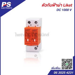 กันฟ้าผ่าโซล่าเซลล์ อุปกรณ์ป้องกันฟ้าผ่า DC 1000V DC Surge Protector Device SPD