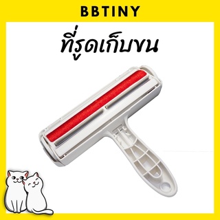 BBTINY - ลูกกลิ้ง แปรงเก็บขน แปรงรูดขน ที่รูดขน สัตว์เลี้ยง แมว สุนัข สำหรับที่นอน ผ้าห่ม โซฟา เสื้อผ้า