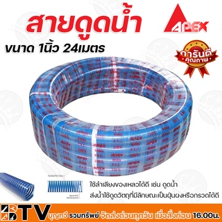 APEX สายดูดน้ำ ท่อดูดน้ำ สายดูด ท่อดูด สีน้ำเงินเข้ม ขนาด 1นิ้ว 24เมตร ของแท้ รับประกันคุณภาพ