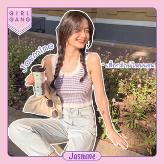 Jasmine💎 เสื้อกล้ามไหมพรม ผ้านิ่มสุดฮิต 🎀ใส่สบายพร้อมส่ง🚛（8721）