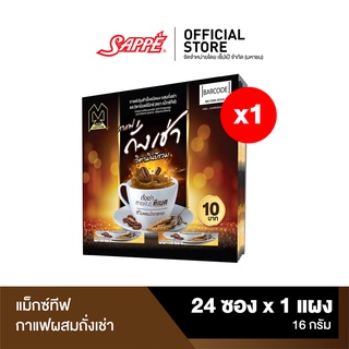 แม็กซ์ทีฟ กาแฟผสมถั่งเช่า สายพันธุ์ทิเบต บรรจุ 1 แผง