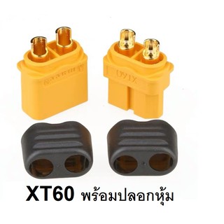 XT60 พร้อมปลอกหุ้ม (สินค้าพร้อมส่ง)