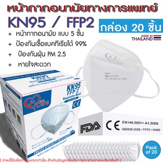 WeCare KN95 FFP2 หน้ากากอนามัย วีแคร์ แบบ 5 ชั้น บรรจุ 20 ชิ้น ต่อ กล่อง