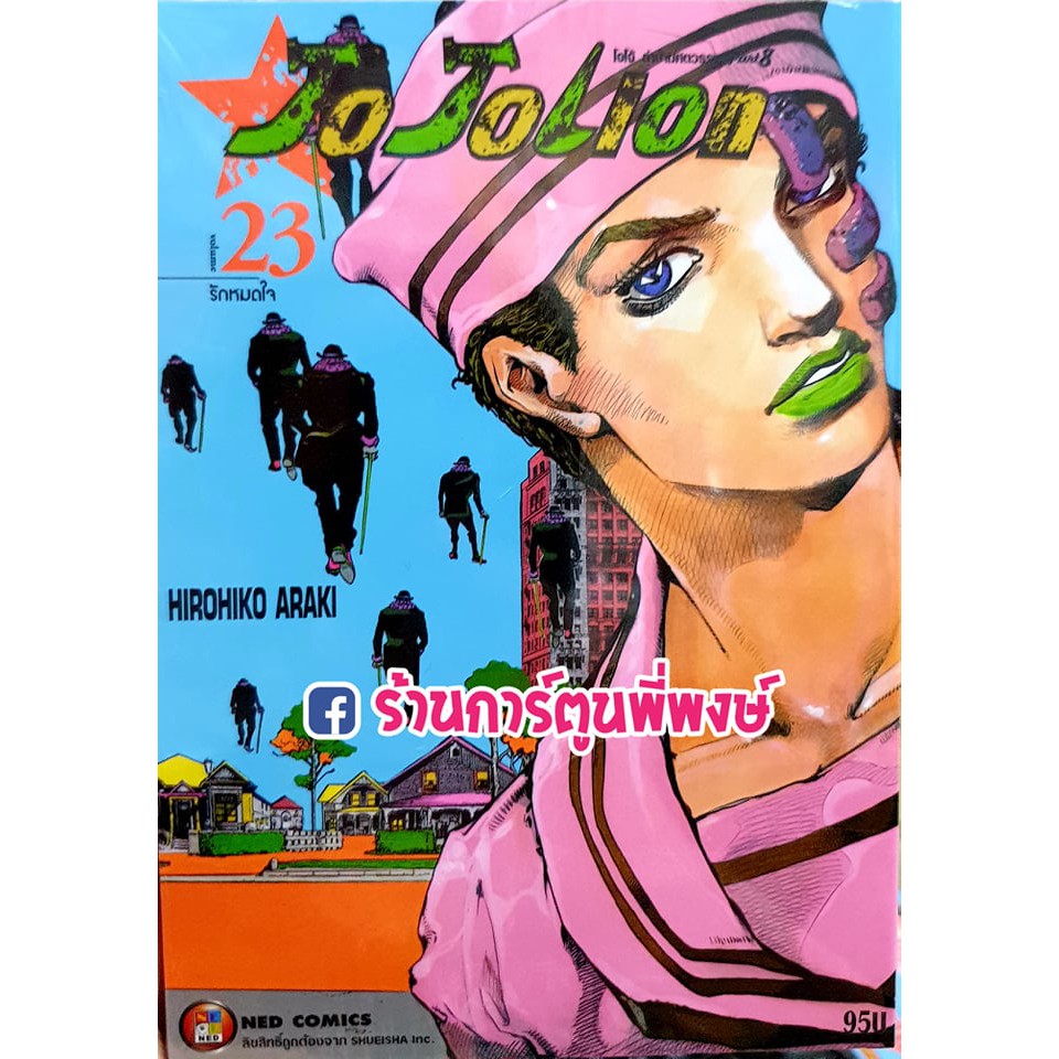 JoJo ล่าข้ามศตวรรษ ภาค8 JoJoLion เล่ม 23 หนังสือ การ์ตูน มังงะ โจโจ้ Hirohiko Araki 10.08.64