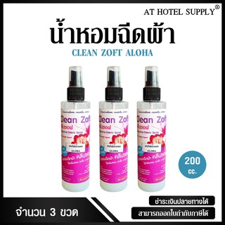 น้ำหอมปรับอากาศ คลีนซอฟ กลิ่น Aloha(อโลฮา) 200cc ขจัดกลิ่นบุหรี่และกลิ่นอับ สำหรับใช้ในโรงแรม รีสอร์ท และ Air bnb 3 ขวด