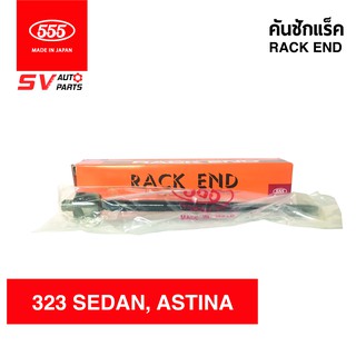 555ญี่ปุ่น คันชักแร็ค MAZDA 323SEDAN,ASTINA SR1570 | RACK END