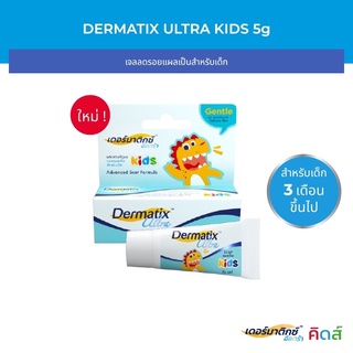 Dermatix Ultra Kids เดอร์มาติกซ์ อัลตร้า คิดส์ เจลลดรอยแผลเป็นสำหรับเด็ก ขนาด 5 กรัม