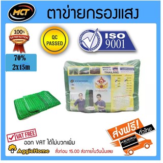 MCT สแลน กรองแสง ผ้ากรองแสง ตาข่ายกรองแสง สีเขียว 70% 2*15 (กว้าง2ม. ยาว15ม.)  ผ้าอเนกประสงค์