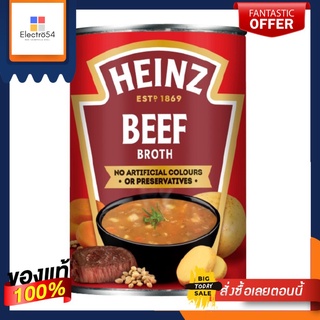 Heinz Beef Broth 400g ไฮนซ์ ซุปเนื้อวัว 400กรัม