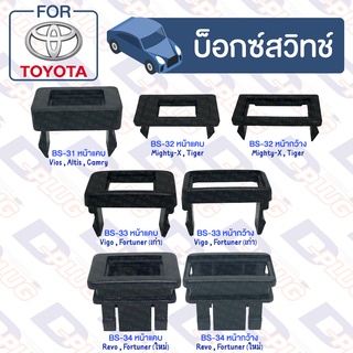 บ็อกซ์สวิทช์ เบ้าสวิทช์ รถยนต์ TOYOTA