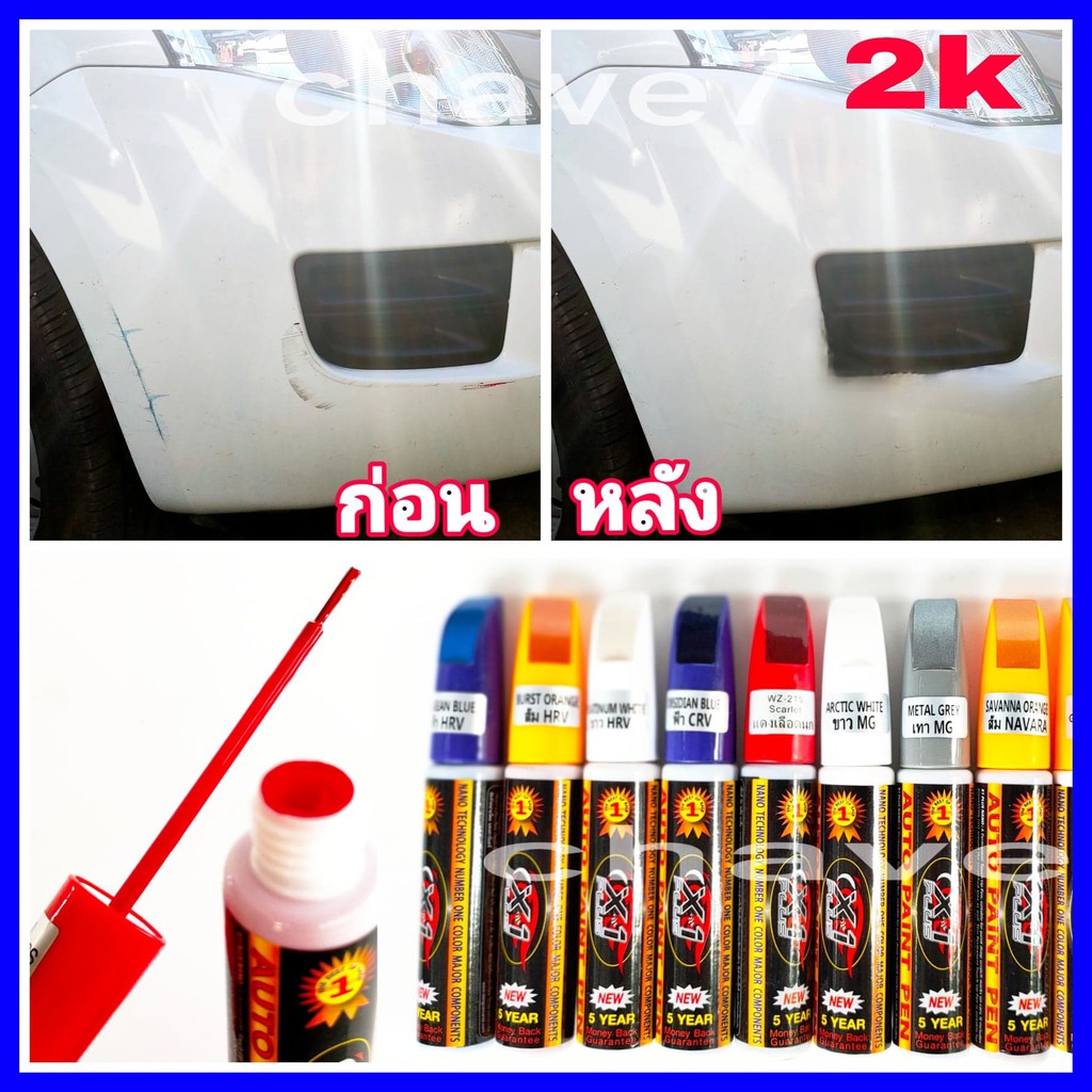 ปากกาแต้มสีรถ ปากกาซ่อมสีรถ สีซ่อมรถ สีแต้มรถ ปากกาลบรอยขีดข่วน เลือกสีได้