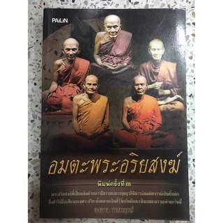 หนังสือ อมตะพระอริยสงฆ์