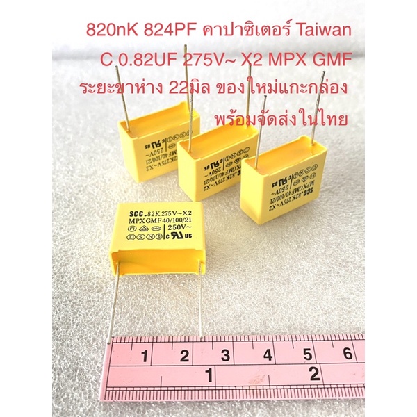 (แพ็ค2ตัว) C 0.82UF 275V 824PF 820nF 820nK 0.82UF 275VAC สีเหลือง ขาห่าง22มิล แบรนด์SCCไต้หวั่น 0.82
