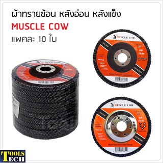 Muscle Cow (10 ใบ) จานทรายซ้อน 4 นิ้ว หลังแข็ง ใช้เจียรเหล็ก ขัดสนิม ลบรอยเชื่อม ทำความสะอาด ผ้าทรายซ้อน