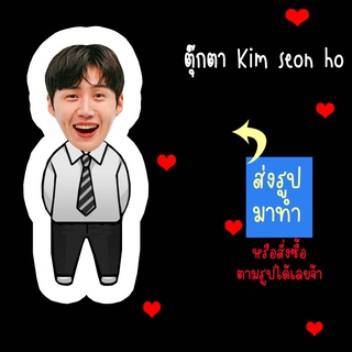 ตุ๊กตา ตุ๊กตาหน้าเหมือน ตุ๊กตาไดคัท ตุ๊กตารูปคน ตุ๊กตาไอดอลสินค้าแฟนเมด Kim Seon Ho คิมซอนโฮ ส่งรูปมาทำ เปลี่ยนหน้าได้